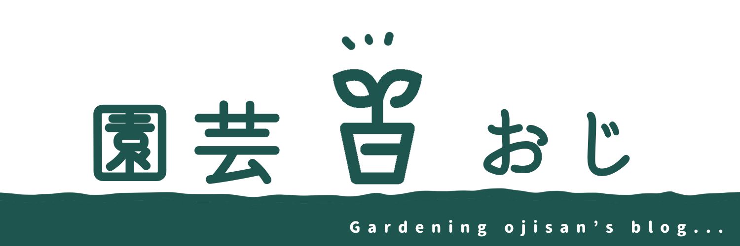 園芸おじブログ